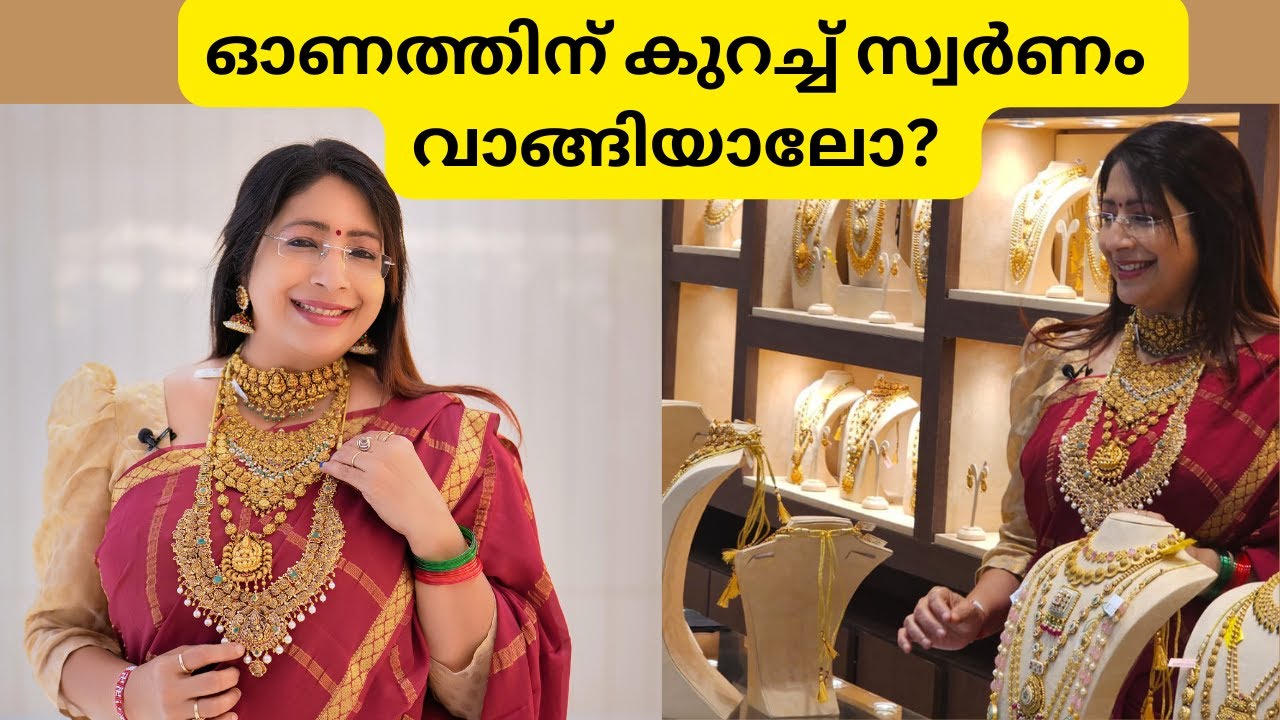 ഓണത്തിന് കുറച്ച് സ്വർണം വാങ്ങിയാലോ? കണ്ണഞ്ചിപ്പിക്കുന്ന സ്വർണ കാഴ്ചകൾ | My Visit To A Gold Shop