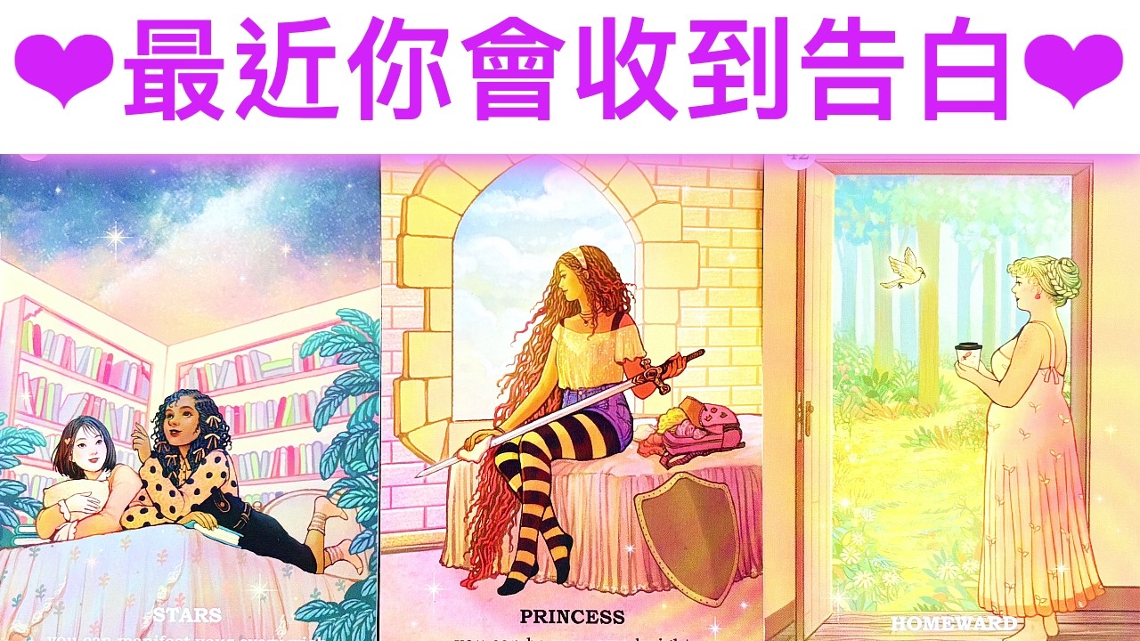 愛情占卜🔮 最近你會收到真心告白！🌈是誰呢？💖要在一起嗎？✨#占卜#愛情#塔羅牌