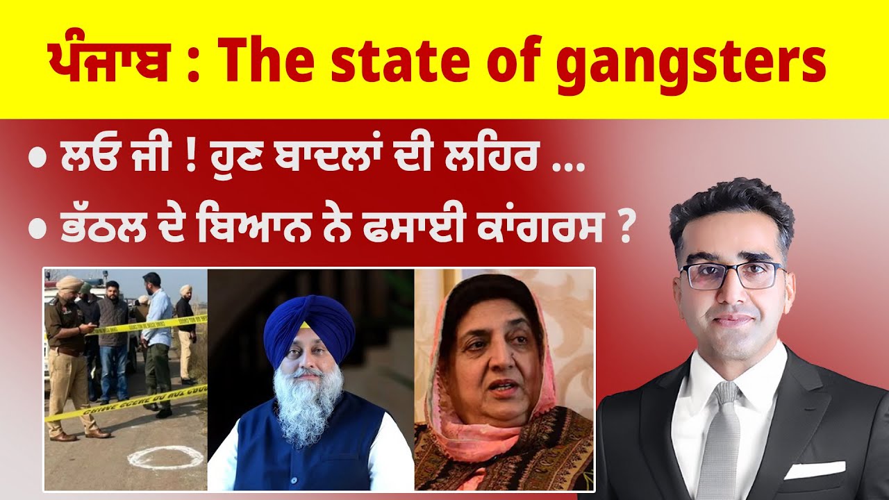 Khabarsaar - 1203 - ਪੰਜਾਬ:  The State of Gan. gsters  - Mintu Gurusaria Live