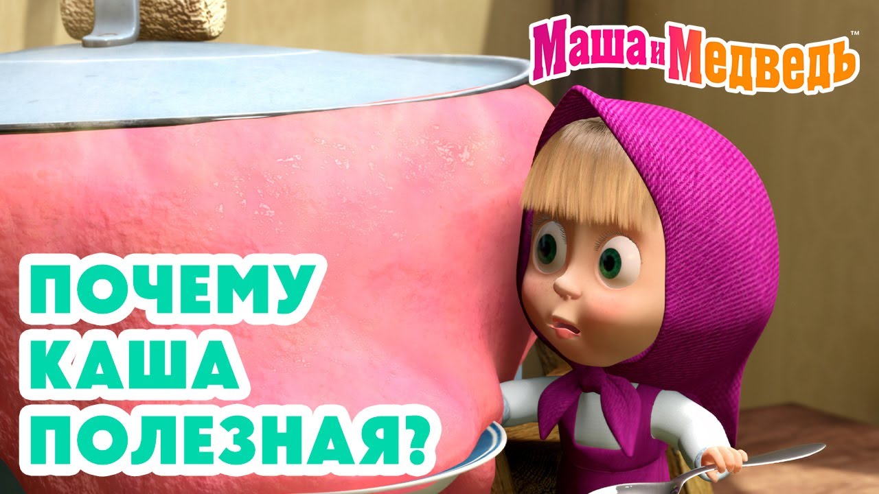 Маша и Медведь 🥄😋 Почему каша полезная? 🥣🍓 Коллекция лучших серий про Машу 🎬 Мультики для детей