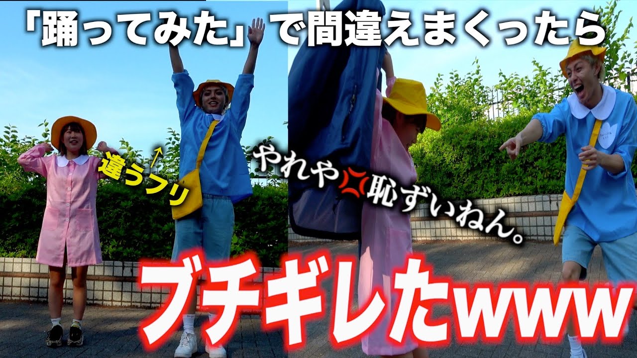 【検証】『踊ってみた』の外撮影で何回もダンスを間違えたら恥ずかしがりの女友達はどんな反応する？？