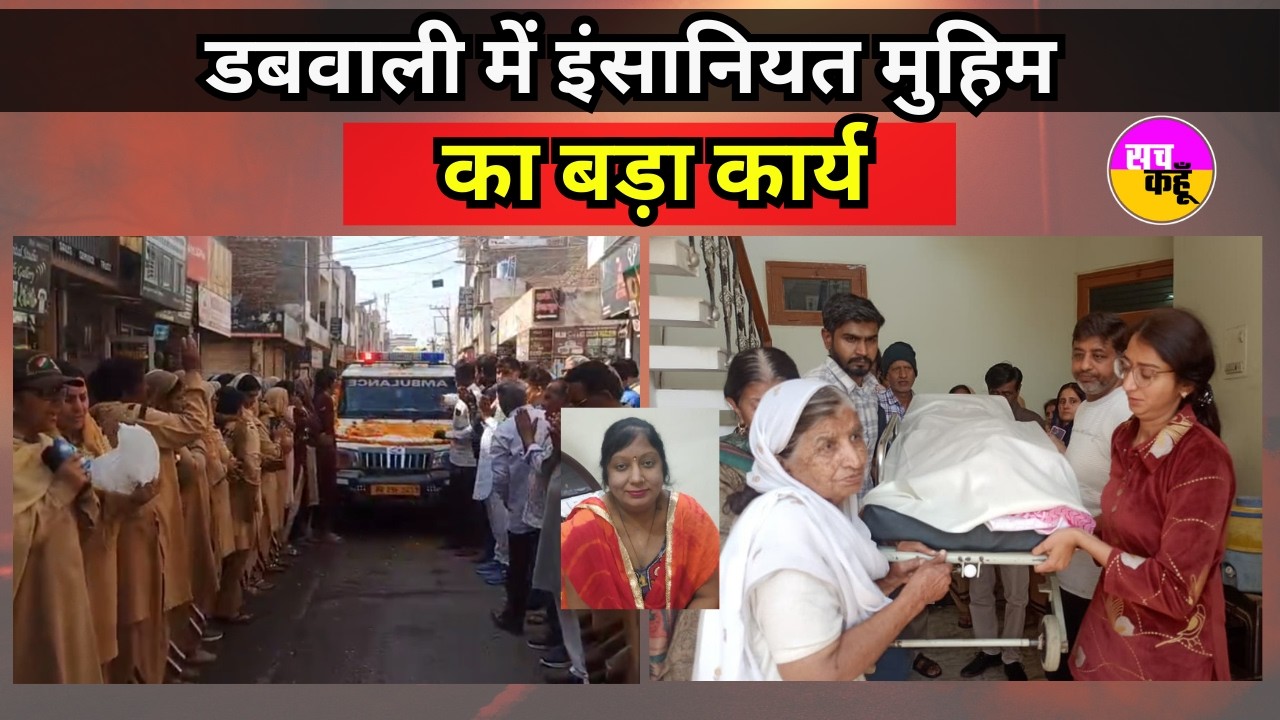 Body Donation | मृत्यु के बाद भी मानवता की सेवा, आशा रानी का देहदान