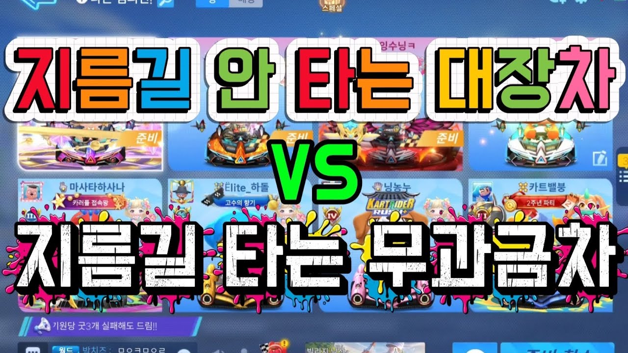 노지름길 대장차 VS 지름길 무과금차 2탄