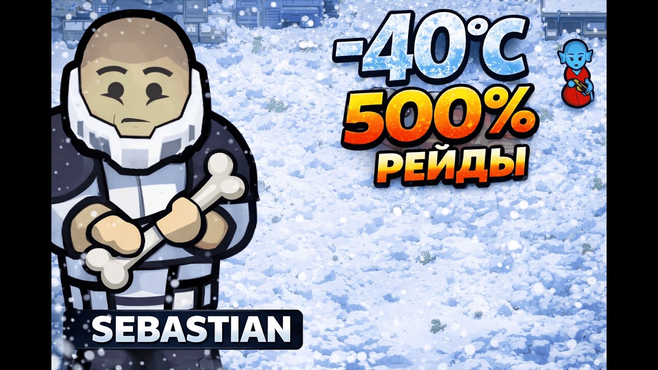 -40°C БЕЗ НИЧЕГО… 500% РЕЙДЫ | RimWorld