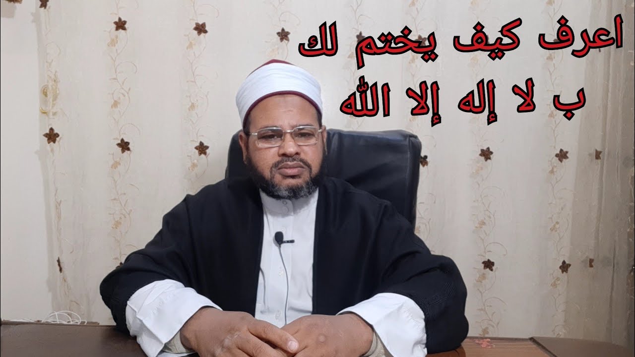 كيف يختم لك  ب لا إله إلا الله