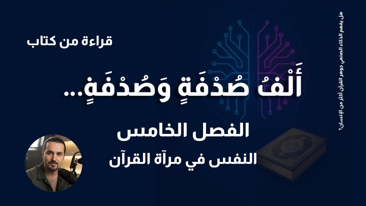 قراءة من كتاب | ألف صدفة وصدفة - الفصل الخامس - النفس في مرآة القرآن