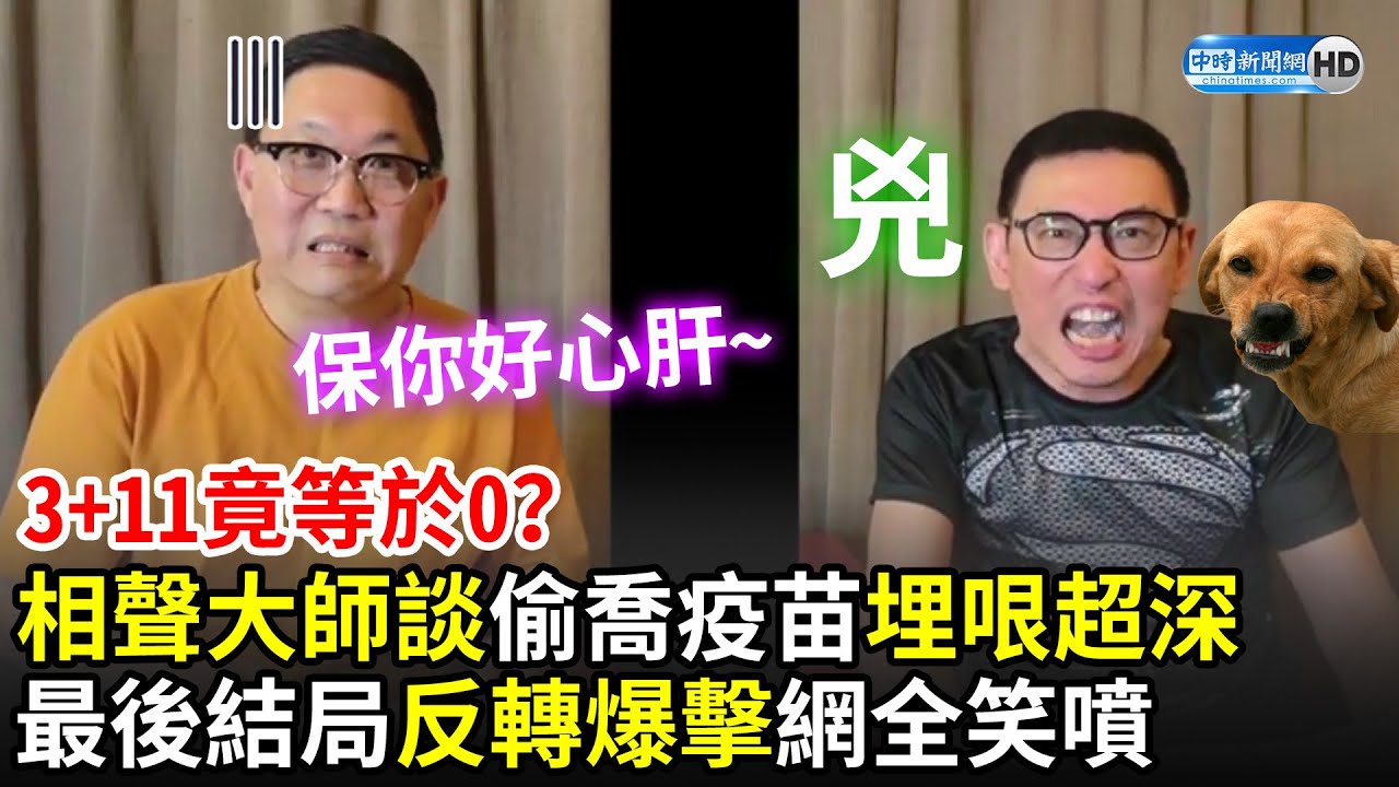 3+11竟等於0？相聲大師談偷喬疫苗哏埋超深　最後結局「反轉爆擊」網笑噴｜馮翊綱 宋少卿 @ngngshow​