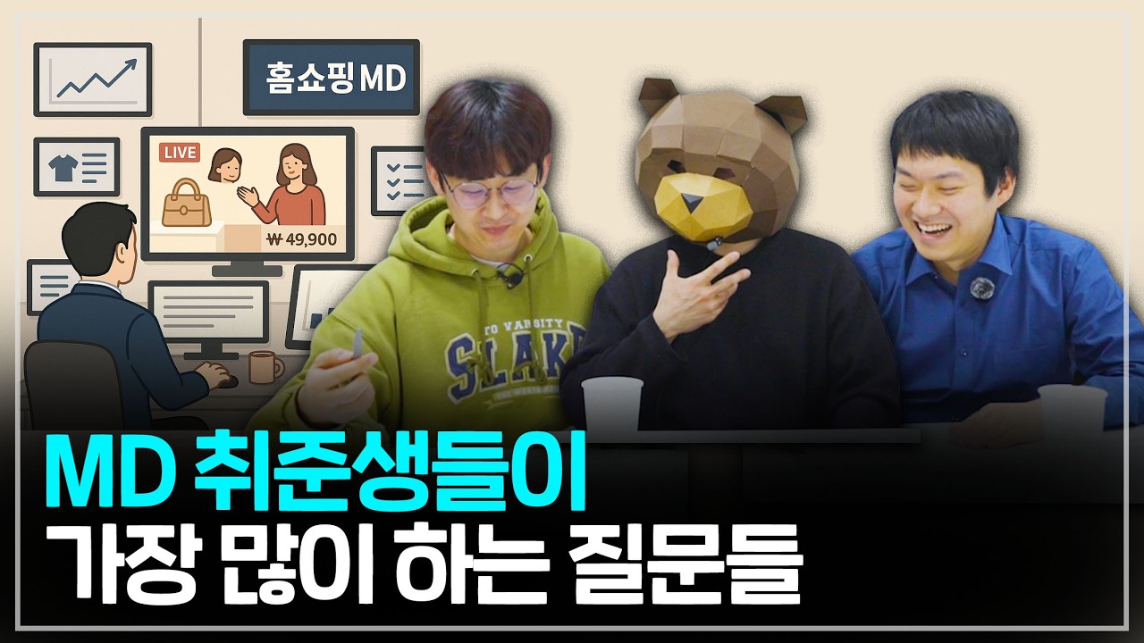 그냥 상품 고르는 사람 절대 아닙니다 (MD 현직자)