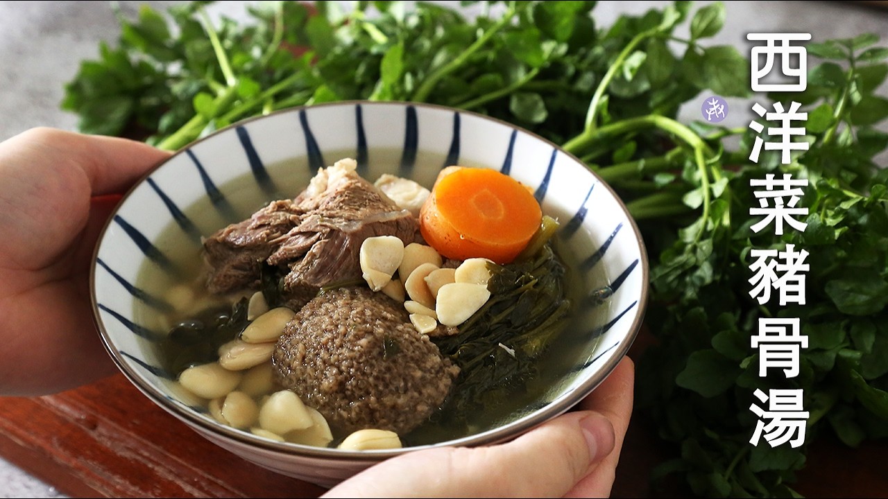 清熱潤肺 西洋菜豬骨湯【如何煲清澈、無苦味的西洋菜湯】Watercress and Pork Femur Bone Soup ▷I'm Charlene 陳庚