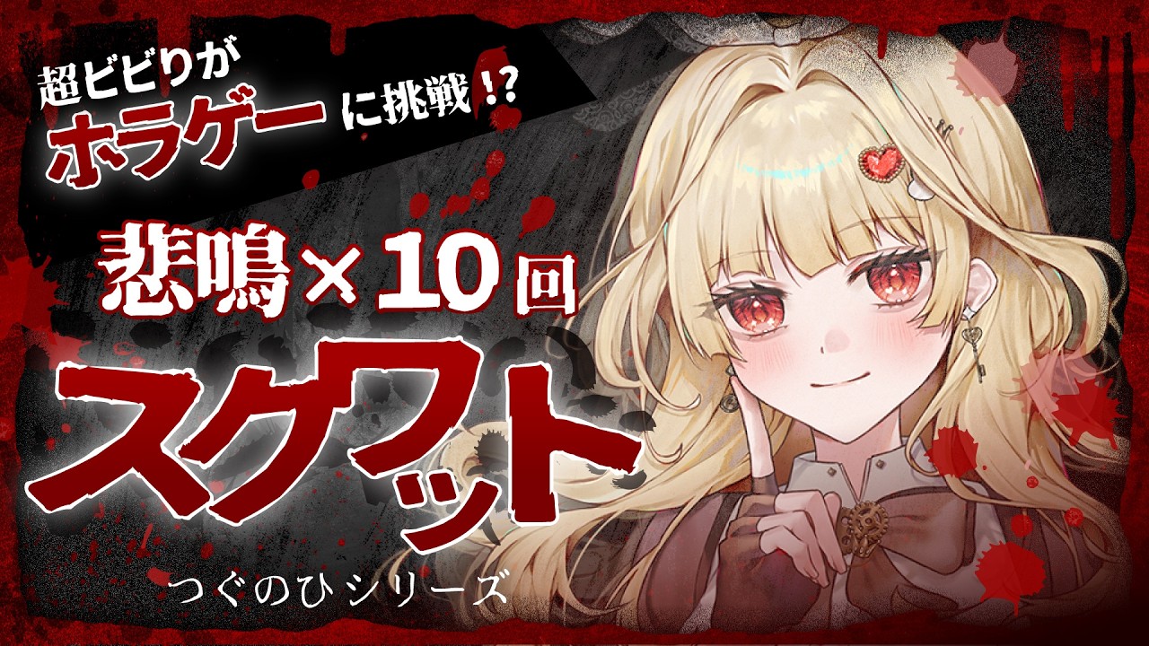 【つぐのひ】悲鳴×10回スクワット！？ビビりがホラゲーに挑戦！ネタバレあり 3/7【新人Vtuber】