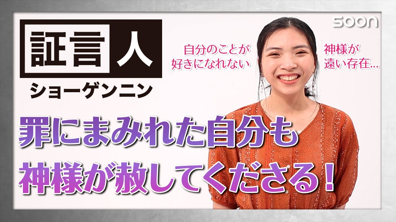 【あかし】罪にまみれた自分も神様が赦してくださる！👉石井めぐみ：証言人｜SOON CGNTV