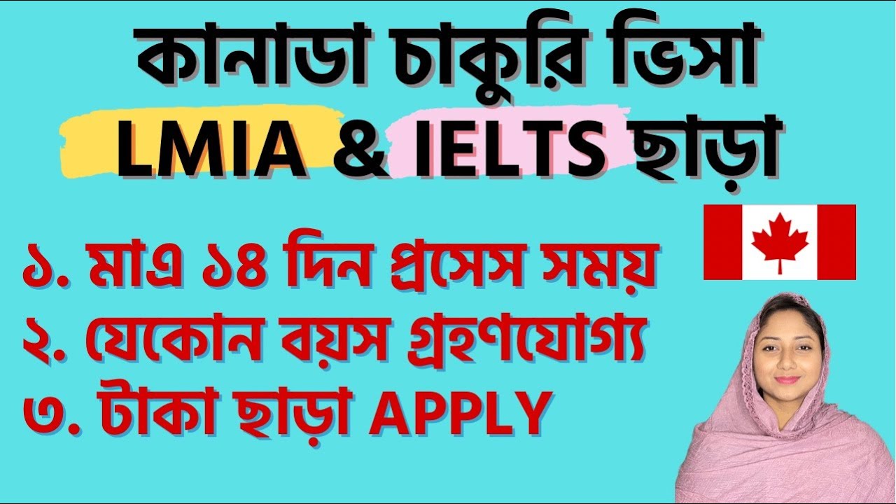 কানাডা চাকরি ভিসা LMIA & IELTS ছাড়া মাত্র 2 সপ্তাহে| International Mobility Program@uscanadavlog