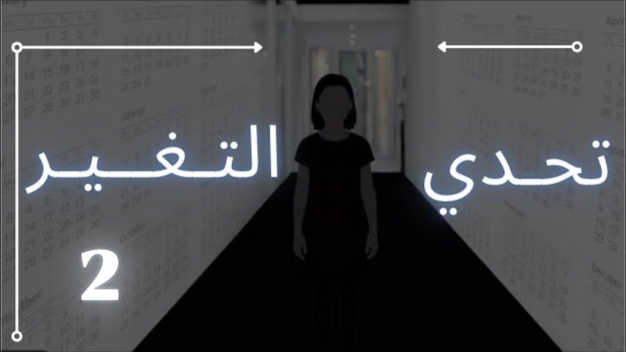 تحدي التغيير الجزء الثاني 🫡