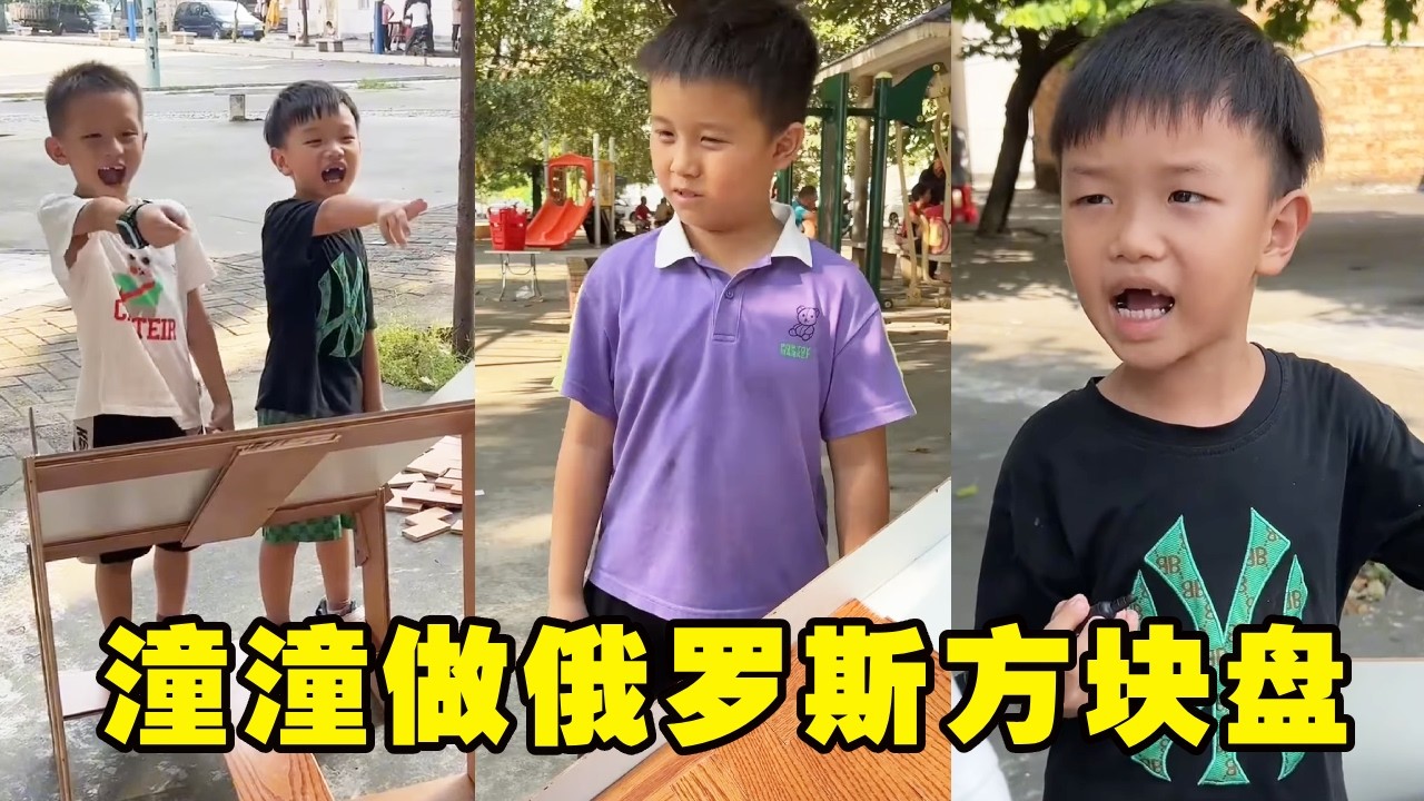 潼潼没有俄罗斯方块被熊孩子嘲笑，用木板做出超大的俄罗斯方块盘！震惊的熊孩子说不出话！【潼潼的一家】#搞笑 #funny #comedy