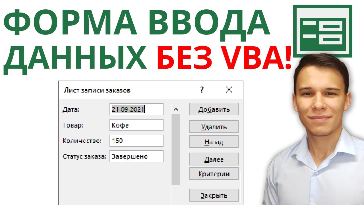 Простейшие формы ввода данных в Excel за пару секунд – без применения VBA!