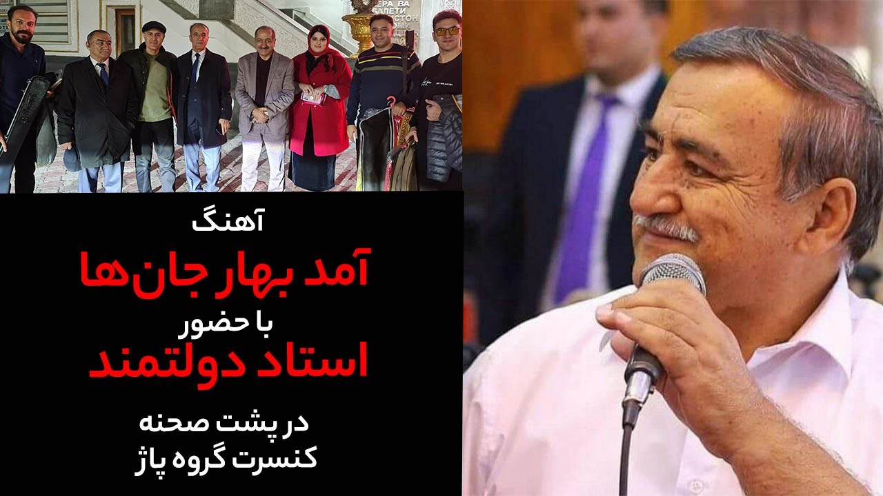 آهنگ آمد بهار جان‌ها با حضور استاد دولتمند در پشت صحنه کنسرت گروه پاژ