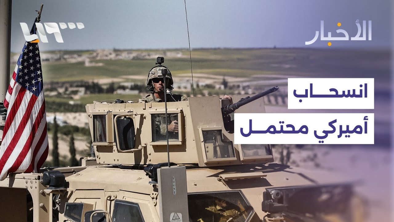 واشنطن تدرس سحبا كاملا لقواتها من سوريا ومجلس الأمن يؤكد دعم وحدة واستقرار سوريا