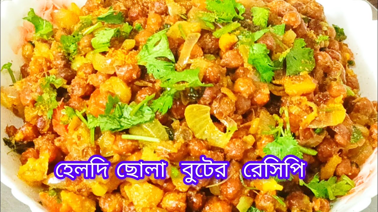 রমজানের  ছোলাবুটের পারফেক্ট রেসিপি,  একবারে এভাবে বানিয়ে দেখেন  বার বার বানাতে ইচ্ছে করবে। 