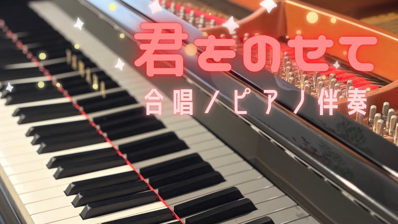 「君をのせて」/ジブリ/ピアノ伴奏/合唱