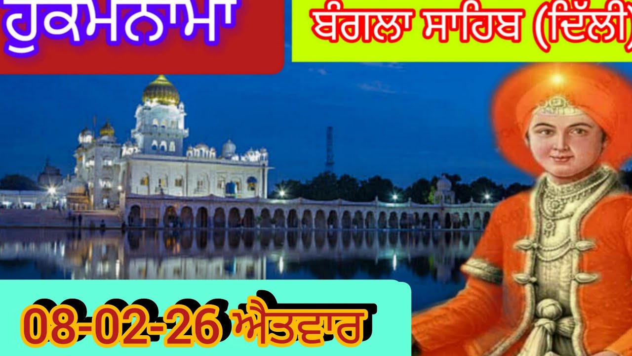 Today Hukamnama Gurdwara shri Bangla sahib Delhi ਹੁਕਮਨਾਮਾ ਸ਼੍ਰੀ ਬੰਗਲਾ ਸਾਹਿਬ ਦਿੱਲੀ 08-02-26