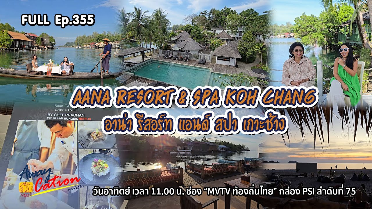 Aana Resort & Spa Koh Chang (อาน่า รีสอร์ท แอนด์ สปา เกาะช้าง) / Awaycation Ep355 / 190168