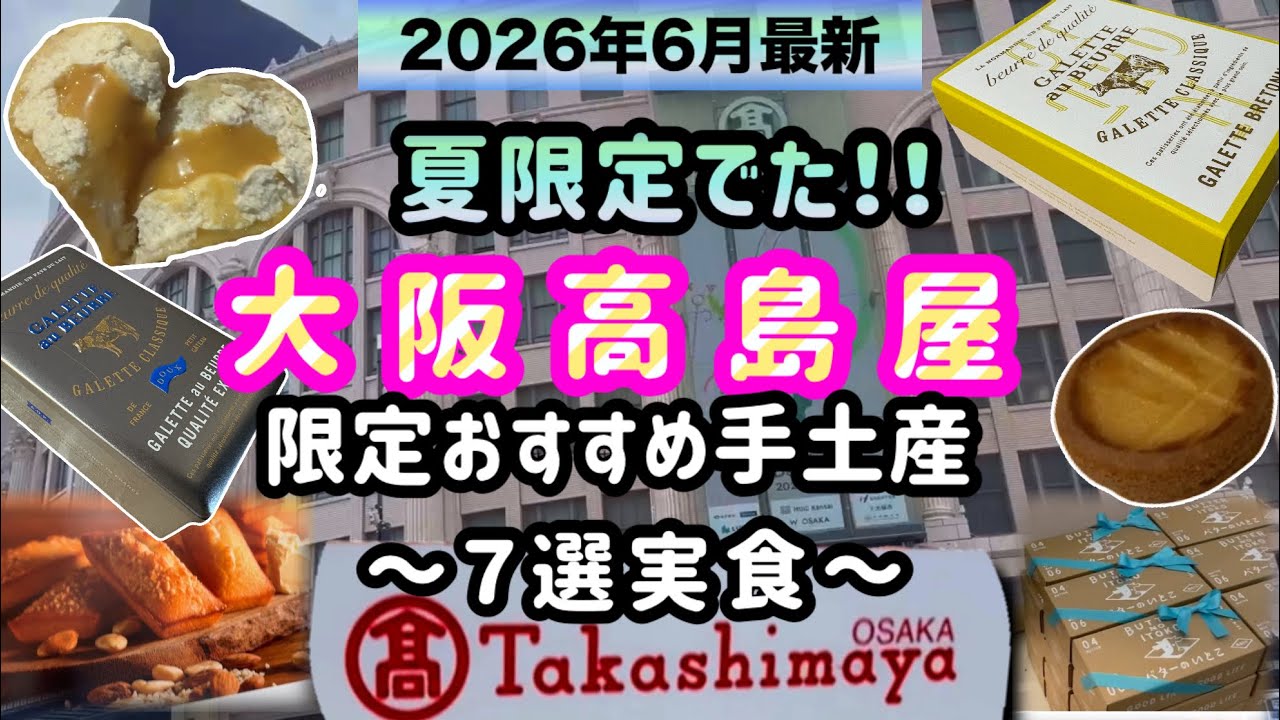 [Summer Limited] We Tried 7 Must-Buy Souvenirs and Sweets from Osaka Takashimaya That Always Have...