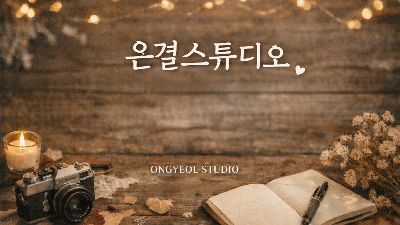 ​[Piano cover] 설 연휴 전날, 마음을 울리는 선율 | 사랑은 늘 도망가 (임영웅)