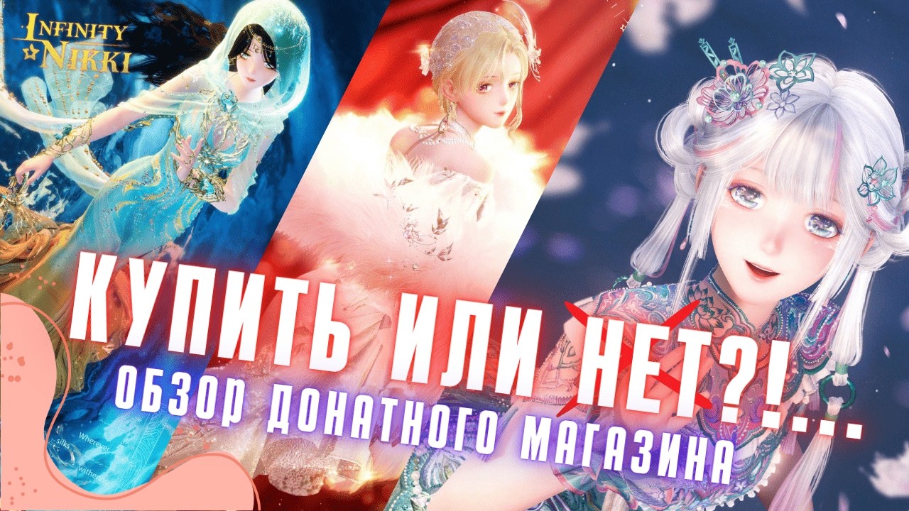 МНОГО ДЕНЕГ ЗА НИЧЕГО? ☆ Обзор донатного магазина ☆ Infinity Nikki 2.2