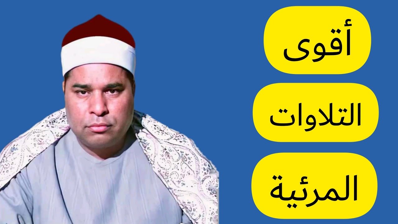 قرأتها إزاي يالجمال ده يا شيخ محمد الليثي سورة الإسراء
