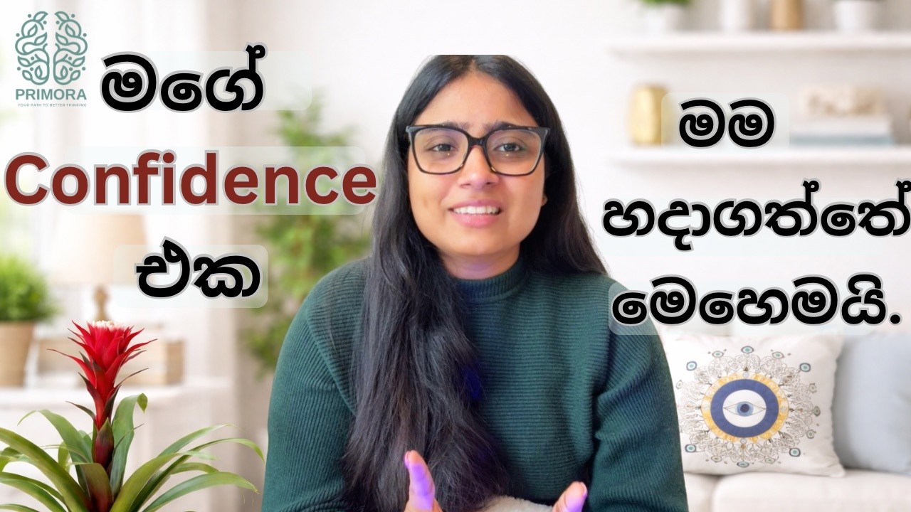 නැතිවුණ ආත්මවිශ්වාසය ආයෙත් හදාගන්නේ මෙහෙමයි | Steps to Build Self Confidence #sinhalamotivation