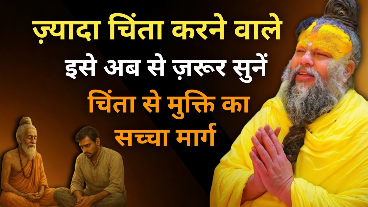 ज़्यादा चिंता करने वाले इसे अब से ज़रूर सुनें || चिंता से मुक्ति का सच्चा मार्ग