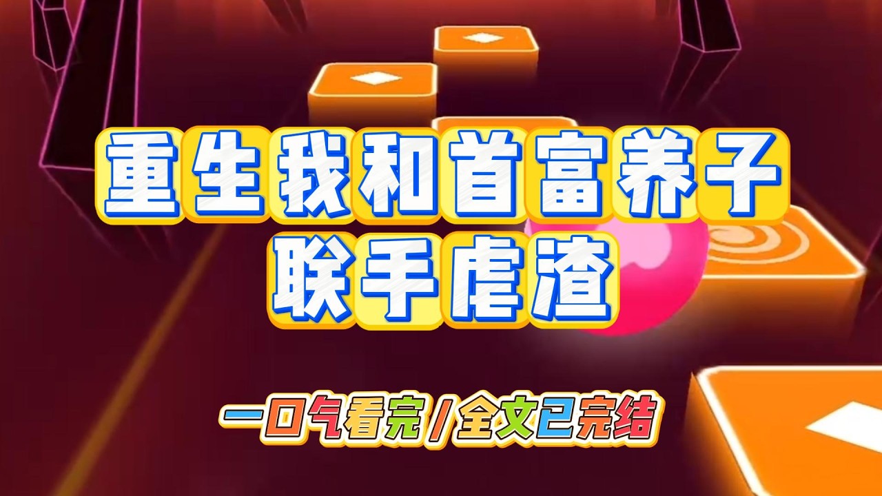 《重生我和首富养子联手虐渣》#小说 #故事 #道德 #渣男 #爽文 #复仇 #重生 #打脸 #现实情感 #一口气看完