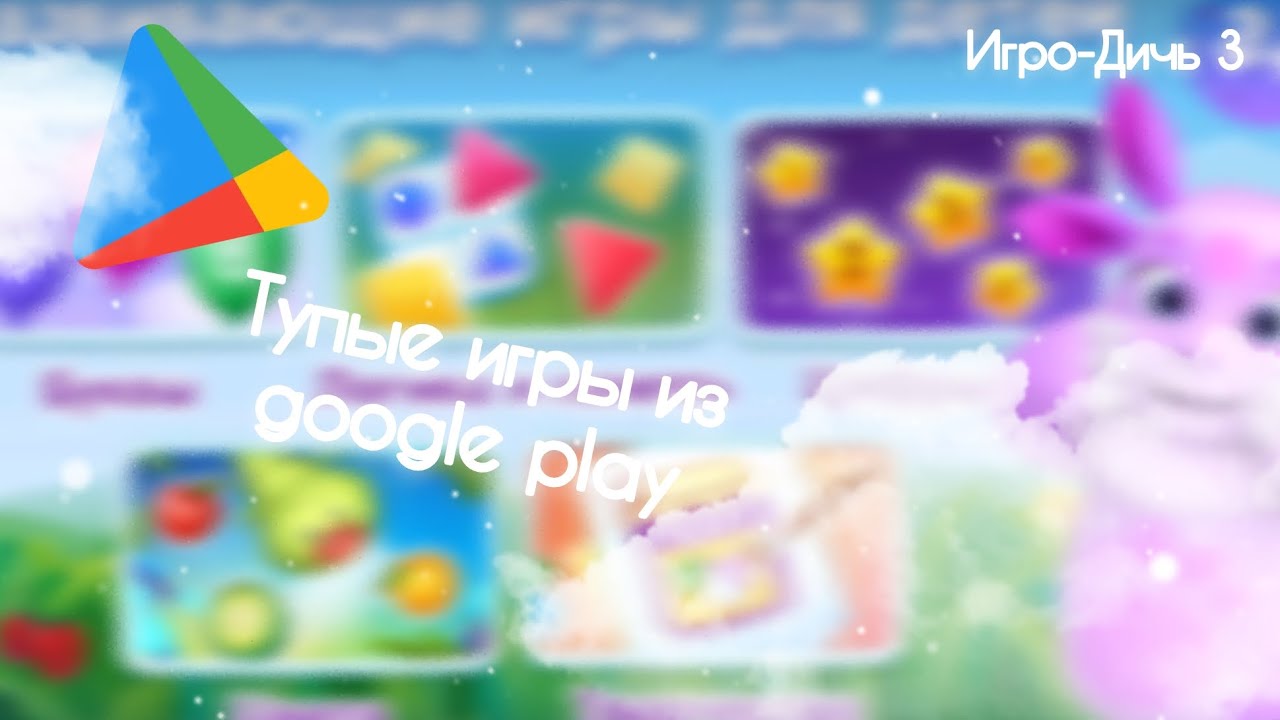 ГЛУПЫЕ ИГРЫ из ПЛЕЙ МАРКЕТА //игро-дичь 3//