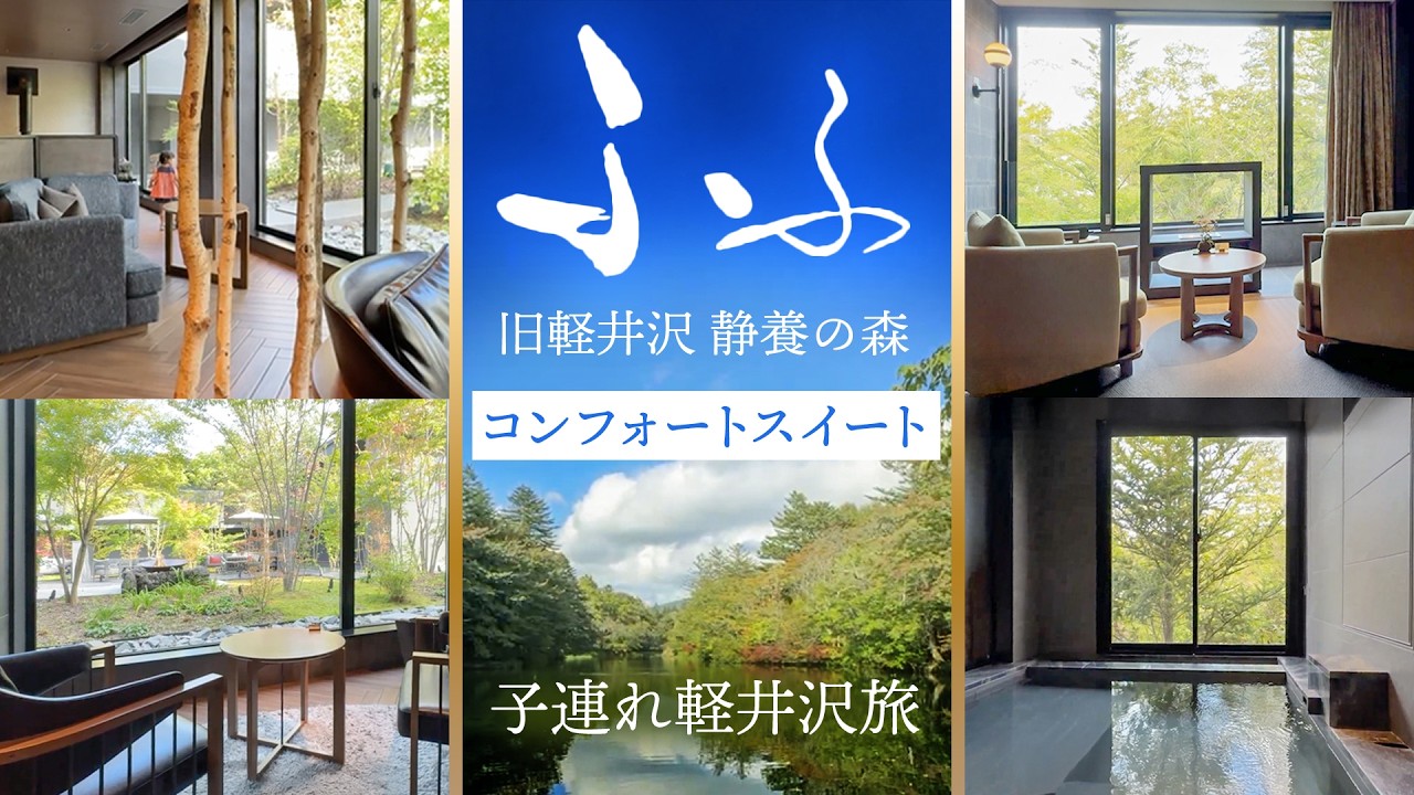 【子連れ軽井沢旅行】ふふ 旧軽井沢 静養の森編 | 長野にある2つのふふ軽井沢、連泊レビュー！