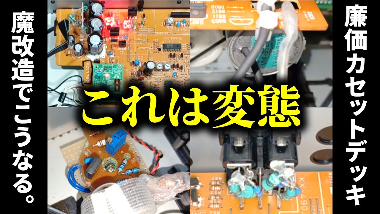 【やりすぎw】廉価カセットデッキをﾁｭｰﾝした結果、変態デッキに。YAMAHA KX-493