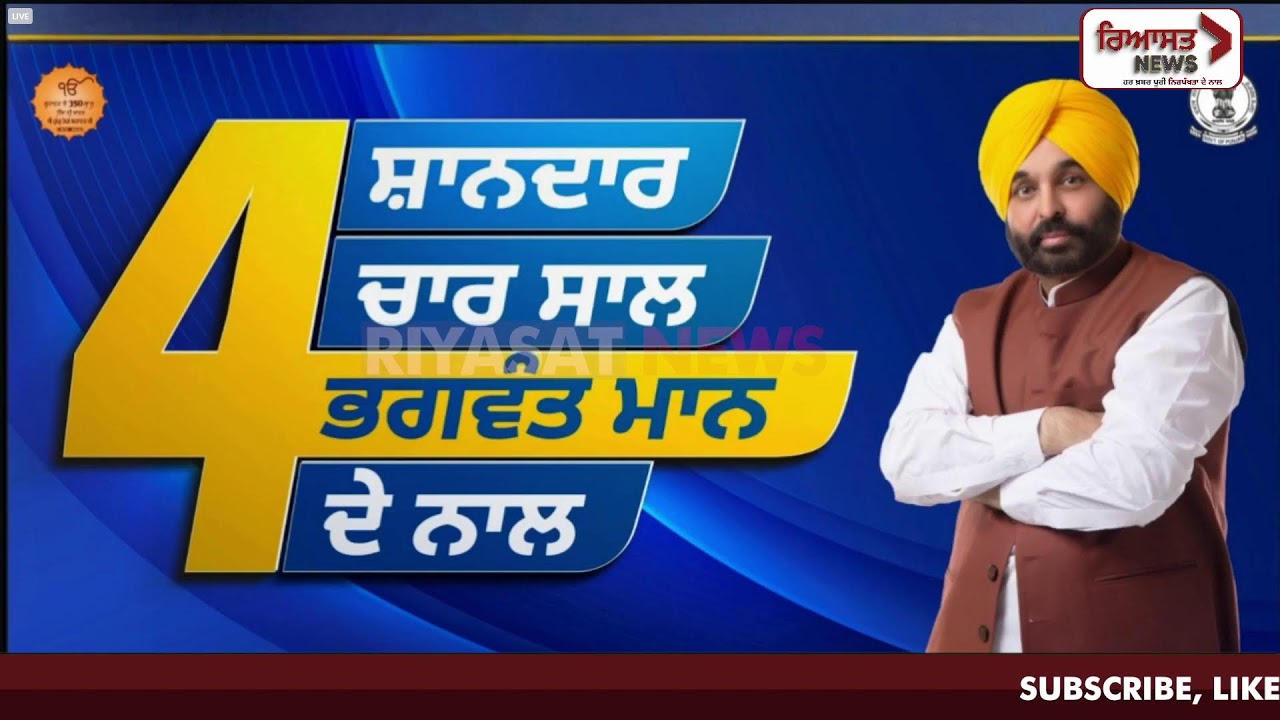 ਹੈਲਥ ਵਿਭਾਗ ਦਾ ਰਿਪੋਰਟ ਕਾਰਡ ਪੇਸ਼ ਕਰ ਰਹੇ CM ਮਾਨ, ਚੰਡੀਗੜ੍ਹ ਤੋਂ LIVE  Riyasat News