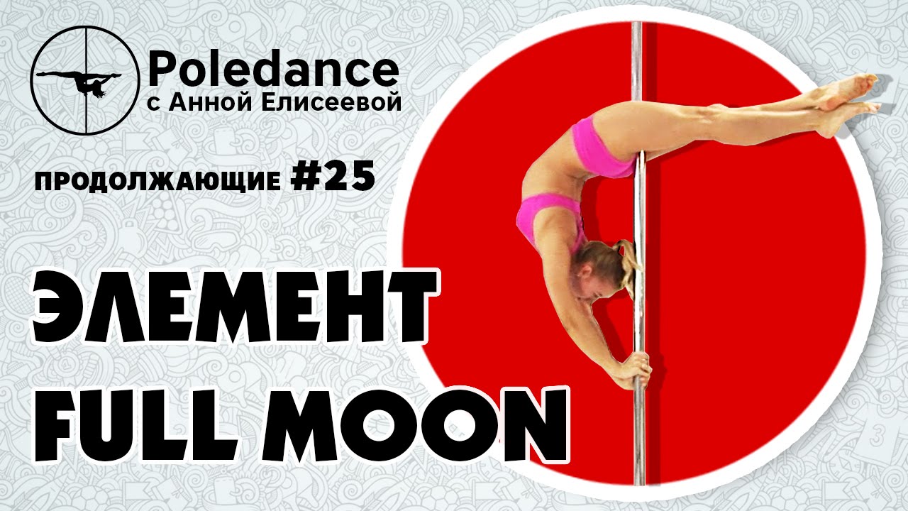 Pole dance с Анной Елисеевой продолжающие #25. Элемент "Full moon".