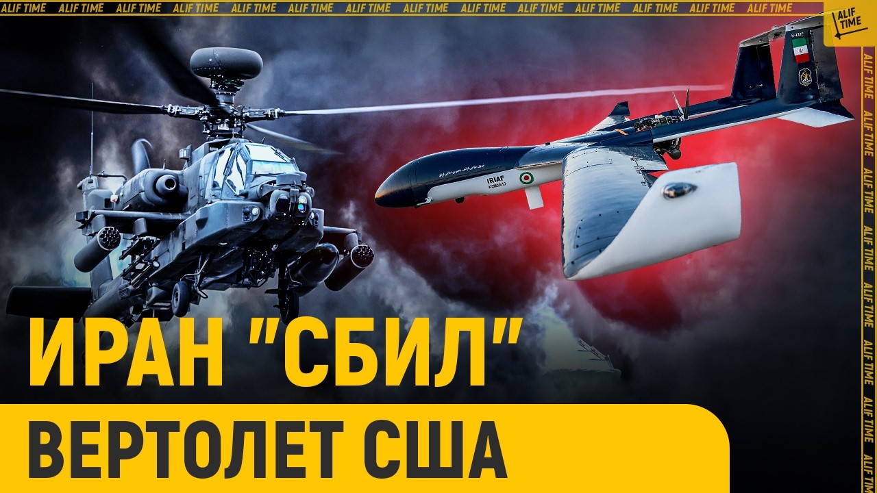 Иран сбил американский вертолет? Как ответили США