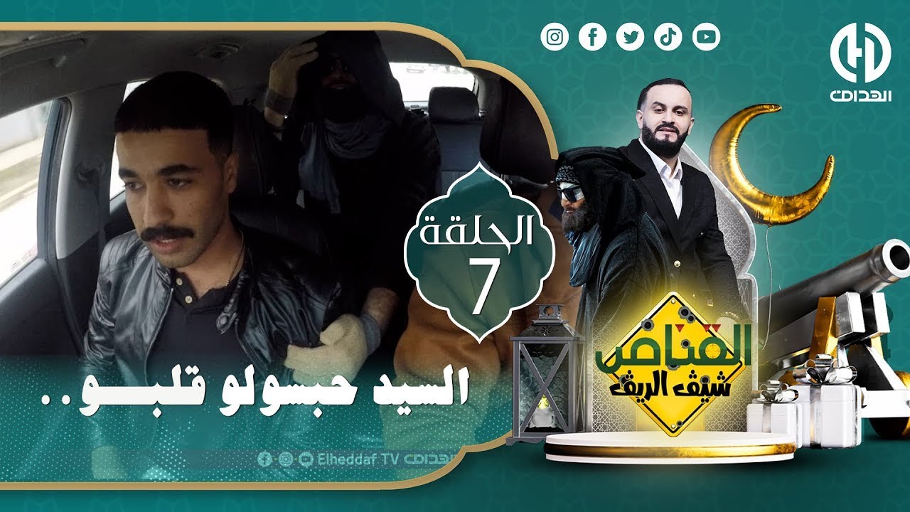 الحلقة السابعة من الكاميرا الخفية 