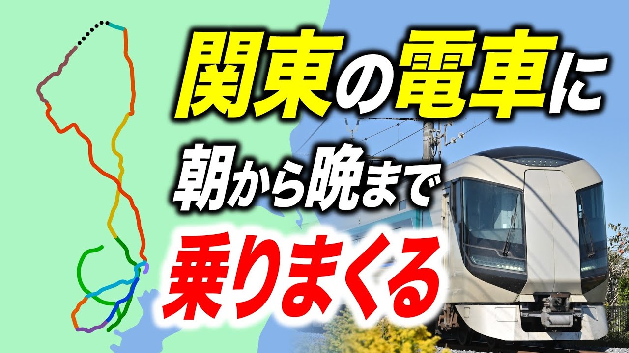 【鉄道の旅】関東の面白い電車に１日中乗りまくる旅行！