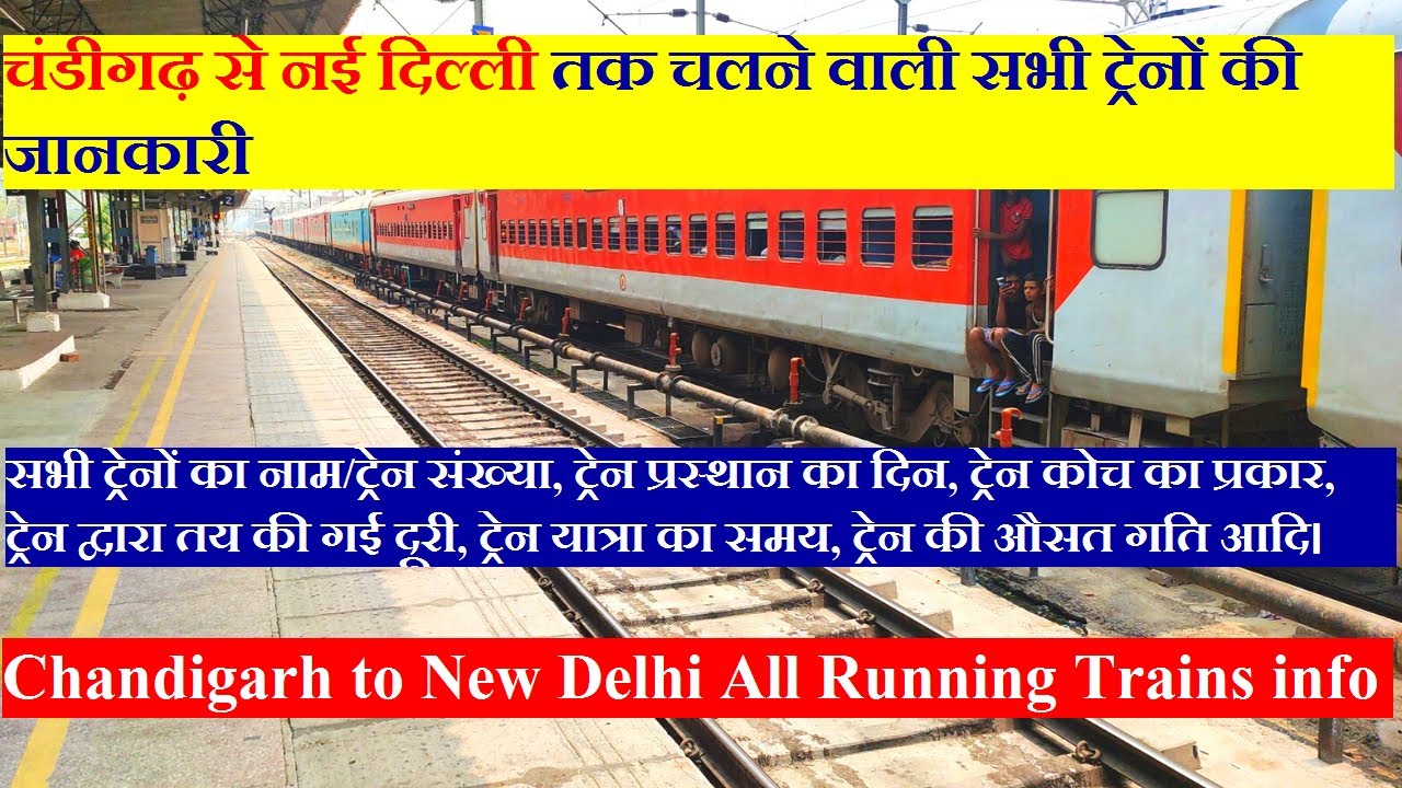 चंडीगढ़ से दिल्ली तक चलने वाली सभी ट्रेनों की जानकारी | Chandigarh To Delhi All Running Trains info