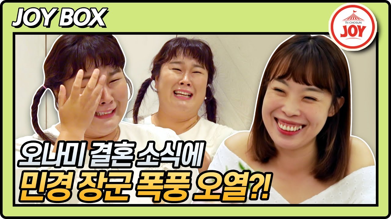 [JOY BOX] 결혼은 오나미가 하는데 눈물은 김민경이? 찐친 개그 우먼들의 브라이덜 샤워👰 #조선의사랑꾼 #TV조선조이 (TV CHOSUN 220912 방송)