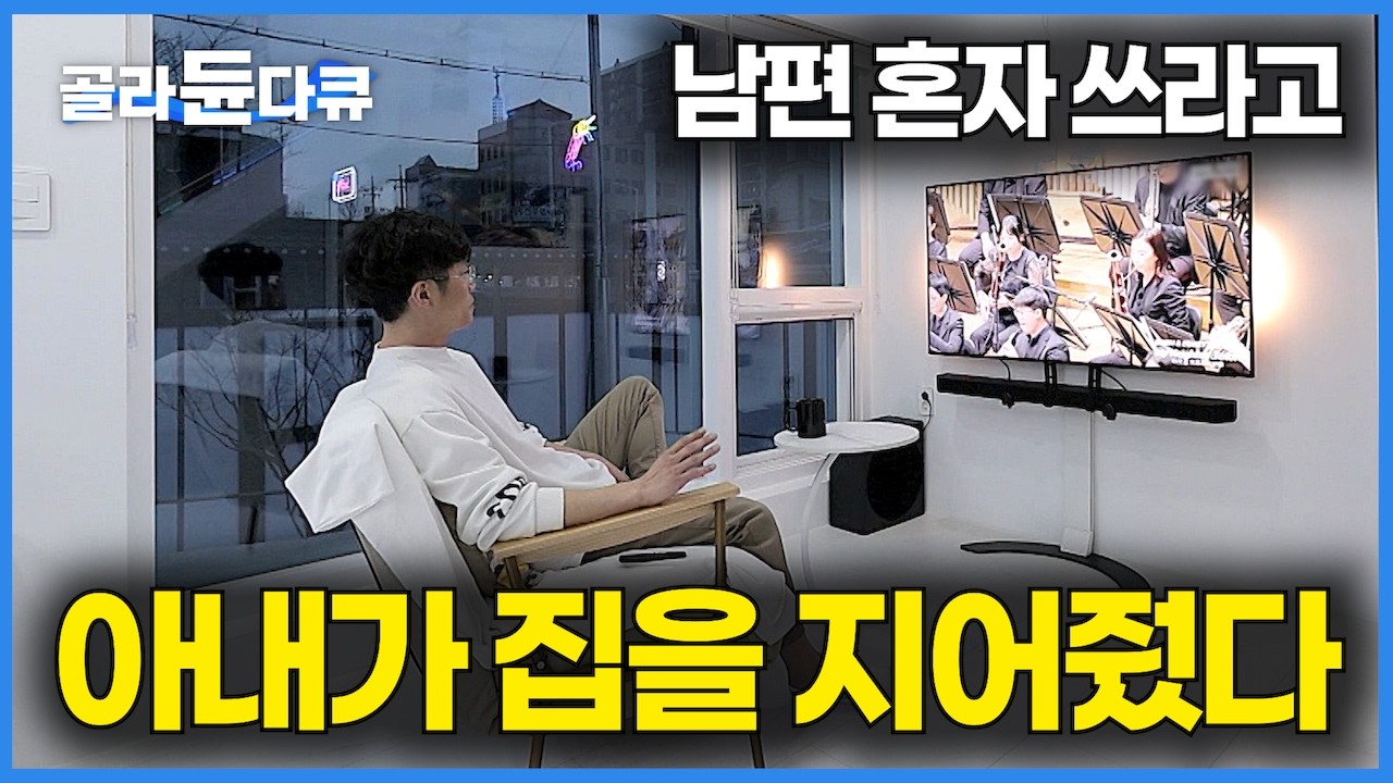 전생에 나라를 구했나 아파트 5분 거리 아내가 지어준 집에서 놀고 먹고 하고 싶은 거 다 하는 남편｜각방도 아니고 각집｜건축탐구 집｜#골라듄다큐