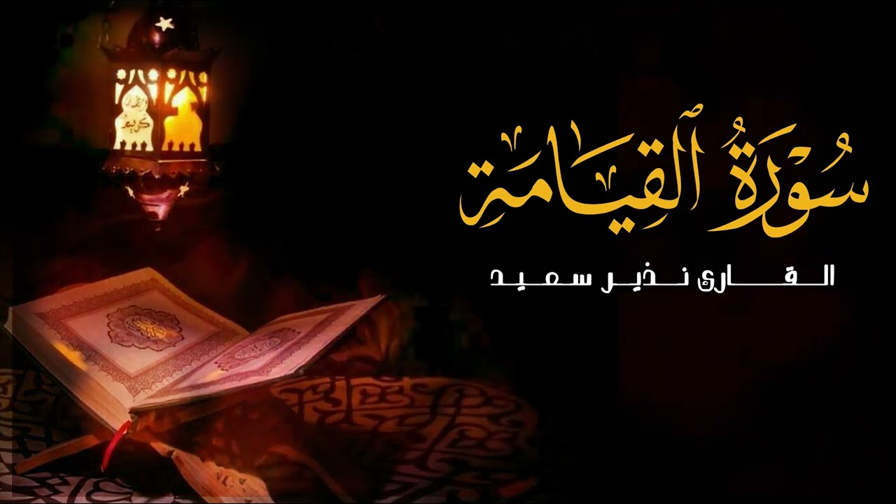 سورة القيامة من صلاة القيام. رمضان 1442 ه