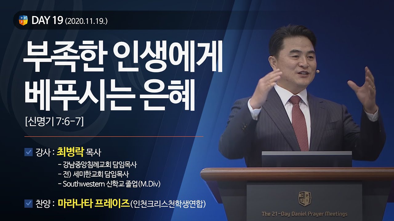 [2020다니엘기도회 말씀 - 최병락 목사] 부족한 인생에게 베푸시는 은혜 2020.11.19