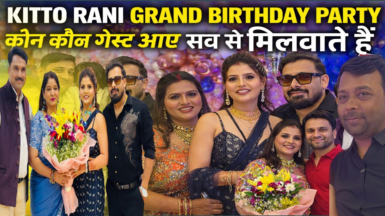 KITTO RANI GRAND BIRTHDAY PARTY कौन कौन गेस्ट आए सब से मिलवाते हैं VLOG-2925 -AMIT