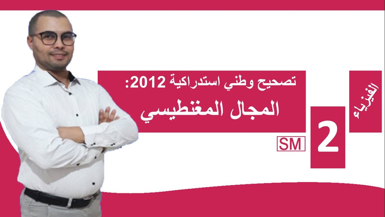 تصحيح تمرين امتحان وطني علوم رياضية استدراكية 2012 | حركة دقيقة مشحونة في مجال مغنطيسي منتظم