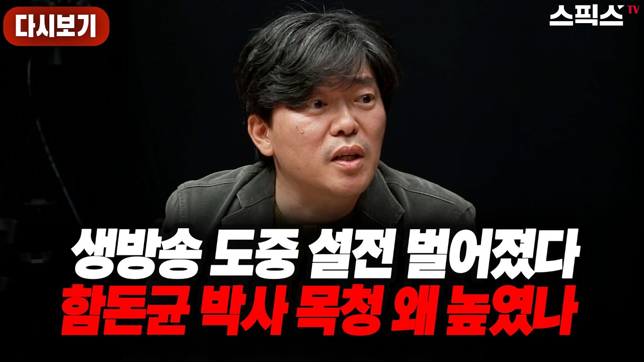 📍[스픽스 HOT] [역전의용사들] 함돈균 박사 스픽스 생방송 도중에 큰 목소리로 진행방식에 항의, 논란 끝에 봉합되긴 했는데...