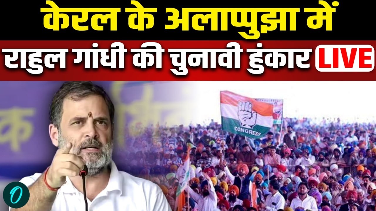Rahul Gandhi Speech LIVE | केरलम में राहुल गांधी की चुनावी हुंकार | Kerala Assembly Election 2026