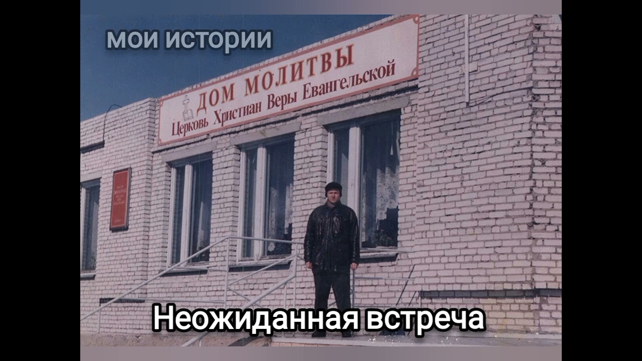 03 Мои истории.Неожиданная встреча
